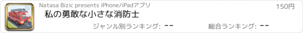 おすすめアプリ 私の勇敢な小さな消防士