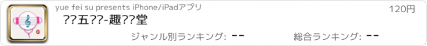 おすすめアプリ 认识五线谱-趣动课堂