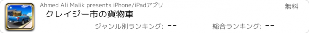 おすすめアプリ クレイジー市の貨物車