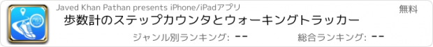 おすすめアプリ 歩数計のステップカウンタとウォーキングトラッカー