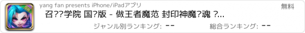 おすすめアプリ 召唤师学院 国际版 - 做王者魔范 封印神魔灵魂 卡牌对战传奇游戏