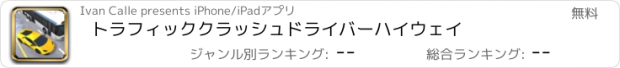 おすすめアプリ トラフィッククラッシュドライバーハイウェイ