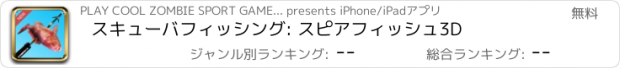 おすすめアプリ スキューバフィッシング: スピアフィッシュ3D