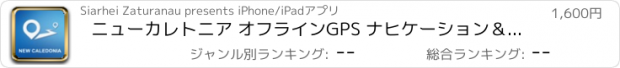 おすすめアプリ ニューカレトニア オフラインGPS ナヒケーション＆地図