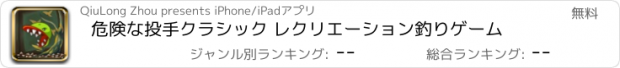 おすすめアプリ 危険な投手クラシック レクリエーション釣りゲーム