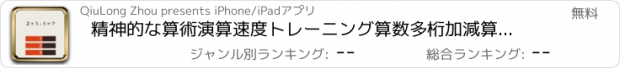 おすすめアプリ 精神的な算術演算速度トレーニング算数多桁加減算高速計算