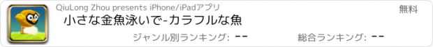おすすめアプリ 小さな金魚泳いで-カラフルな魚