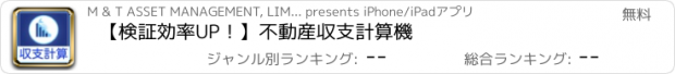 おすすめアプリ 【検証効率UP！】不動産収支計算機