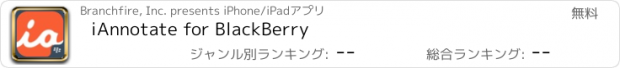 おすすめアプリ iAnnotate for BlackBerry