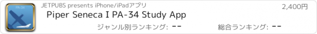 おすすめアプリ Piper Seneca I PA-34 Study App