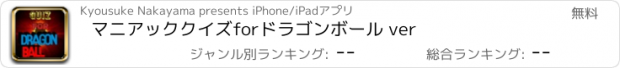おすすめアプリ マニアッククイズ　for　ドラゴンボール ver