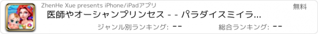 おすすめアプリ 医師やオーシャンプリンセス - - パラダイスミイラの魔法/ファンタジー母子ケア
