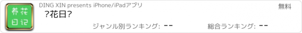 おすすめアプリ 养花日记