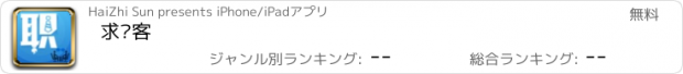 おすすめアプリ 求职客