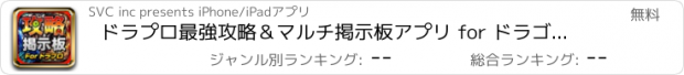 おすすめアプリ ドラプロ最強攻略＆マルチ掲示板アプリ for ドラゴンプロジェクト