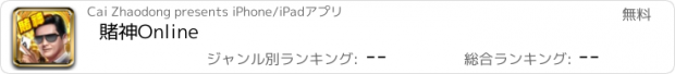 おすすめアプリ 賭神Online