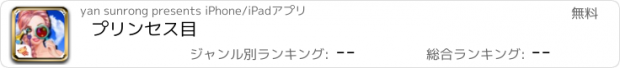 おすすめアプリ プリンセス目