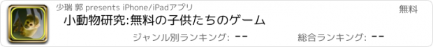 おすすめアプリ 小動物研究:無料の子供たちのゲーム