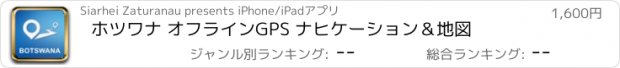 おすすめアプリ ホツワナ オフラインGPS ナヒケーション＆地図