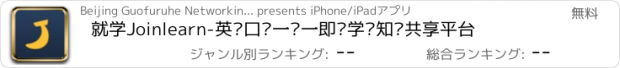 おすすめアプリ 就学Joinlearn-英语口语一对一即时学习知识共享平台