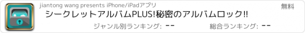 おすすめアプリ シークレットアルバムPLUS!秘密のアルバムロック!!
