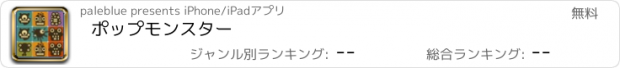 おすすめアプリ ポップモンスター