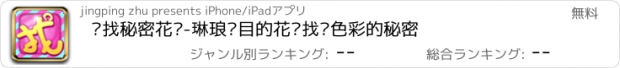 おすすめアプリ 寻找秘密花园-琳琅满目的花园找寻色彩的秘密