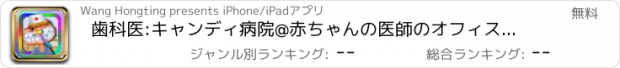 おすすめアプリ 歯科医:キャンディ病院@赤ちゃんの医師のオフィスは,男の子のための楽しい子供の歯ゲーム,無料です.