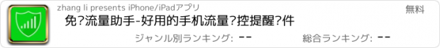 おすすめアプリ 免费流量助手-好用的手机流量监控提醒软件