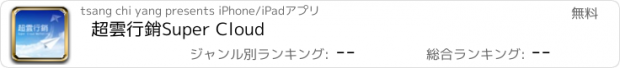 おすすめアプリ 超雲行銷Super Cloud