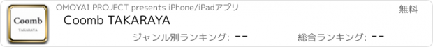 おすすめアプリ Coomb TAKARAYA