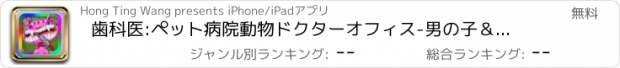 おすすめアプリ 歯科医:ペット病院動物ドクターオフィス-男の子＆女の子の無料のための楽しい子供の歯のゲーム。