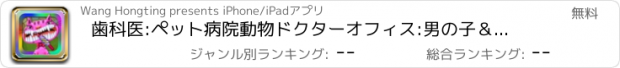 おすすめアプリ 歯科医:ペット病院動物ドクターオフィス:男の子＆女の子の無料のための楽しい子供の歯のゲーム HD