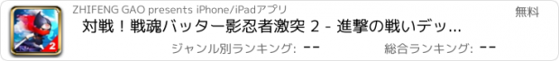 おすすめアプリ 対戦！戦魂バッター影忍者激突 2 - 進撃の戦いデッドプール