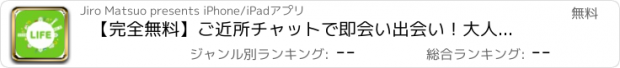 おすすめアプリ 【完全無料】ご近所チャットで即会い出会い！大人の出合い系マッチングアプリ＊LIFE