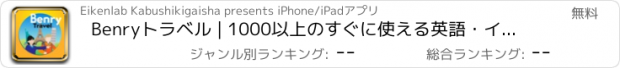 おすすめアプリ Benryトラベル | 1000以上のすぐに使える英語・イタリア語・フランス語の旅行フレーズ