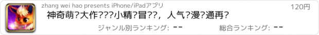 おすすめアプリ 神奇萌宠大作战——小精灵冒险记，人气动漫卡通再现