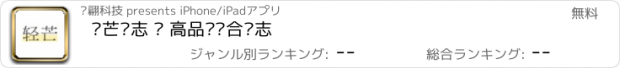 おすすめアプリ 轻芒杂志 · 高品质综合杂志