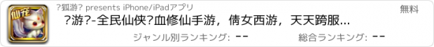 おすすめアプリ 灵游记-全民仙侠热血修仙手游，倩女西游，天天跨服PK战