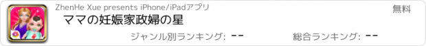 おすすめアプリ ママの妊娠家政婦の星