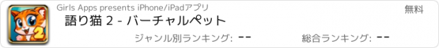 おすすめアプリ 語り猫 2 - バーチャルペット