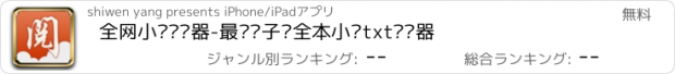 おすすめアプリ 全网小说阅读器-最热电子书全本小说txt阅读器