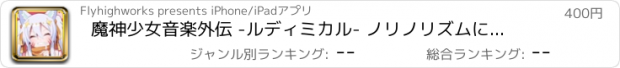 おすすめアプリ 魔神少女音楽外伝 -ルディミカル- ノリノリズムにゃん！