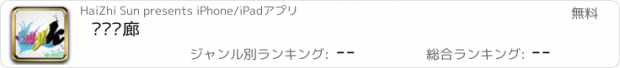 おすすめアプリ 艺术长廊