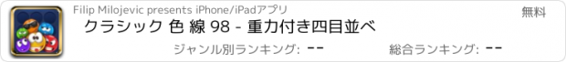 おすすめアプリ クラシック 色 線 98 - 重力付き四目並べ