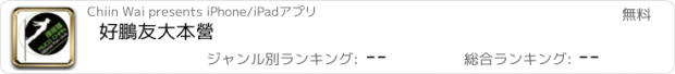 おすすめアプリ 好鵬友大本營