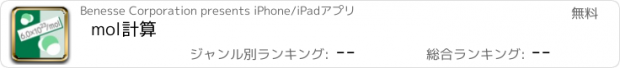 おすすめアプリ mol計算