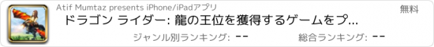 おすすめアプリ ドラゴン ライダー: 龍の王位を獲得するゲームをプレイします。