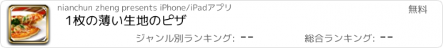 おすすめアプリ 1枚の薄い生地のピザ