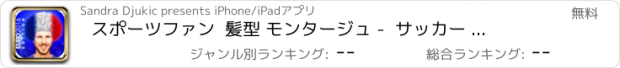 おすすめアプリ スポーツファン  髪型 モンタージュ -  サッカー かつら ステッカー ユーロ カップ 2016